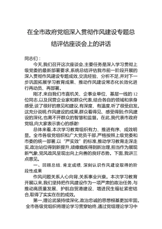 在全市政府党组深入贯彻作风建设专题总结评估座谈会上的讲话
