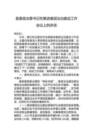 县委政法委书记在推进基层法治建设工作会议上的讲话