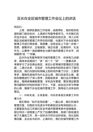 区长在全区城市管理工作会议上的讲话