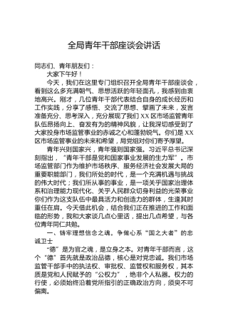 全局青年干部座谈会讲话