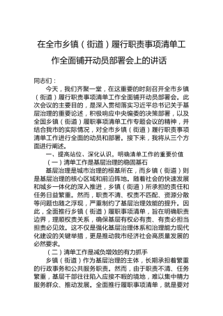 在全市乡镇（街道）履行职责事项清单工作全面铺开动员部署会上的讲话