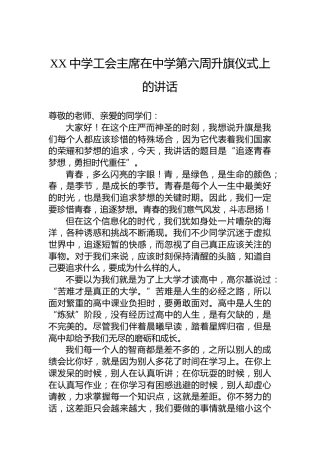 XX中学工会主席在中学第六周升旗仪式上的讲话