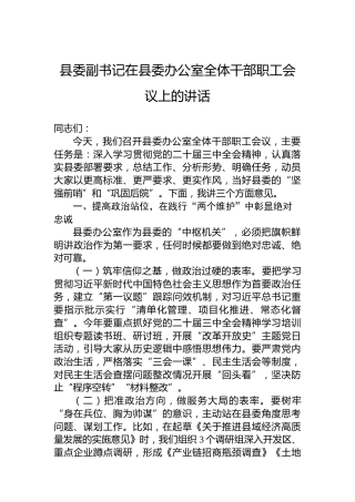 县委副书记在县委办公室全体干部职工会议上的讲话