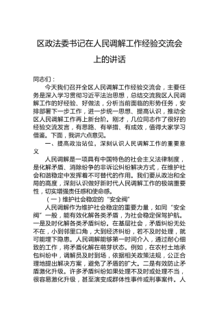 区政法委书记在人民调解工作经验交流会上的讲话