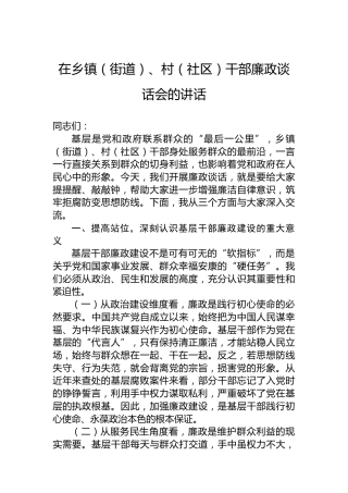 在乡镇（街道）、村（社区）干部廉政谈话会的讲话