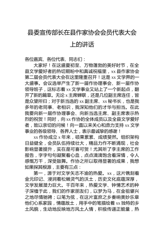 县委宣传部长在县作家协会会员代表大会上的讲话