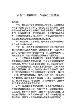 在全市政策研究工作会议上的讲话