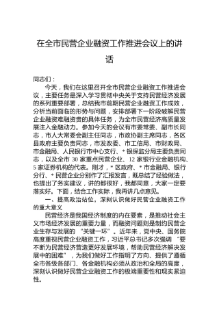 在全市民营企业融资工作推进会议上的讲话
