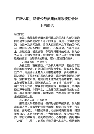 在新入职、转正公务员集体廉政谈话会议上的讲话