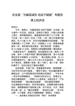 在全县“为基层减负给实干赋能”专题党课上的讲话