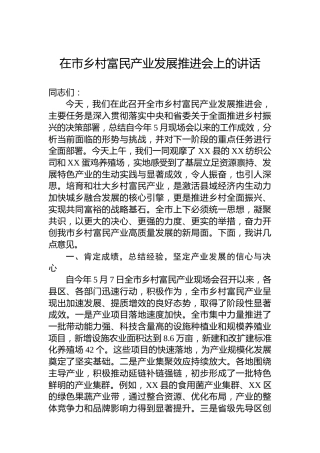 在市乡村富民产业发展推进会上的讲话