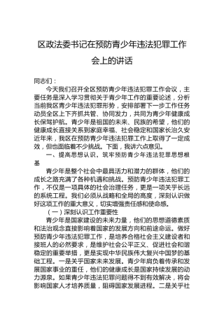 区政法委书记在预防青少年违法犯罪工作会上的讲话