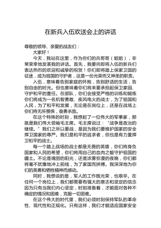 在新兵入伍欢送会上的讲话
