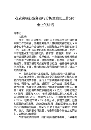 在农商银行业务运行分析暨案防工作分析会上的讲话