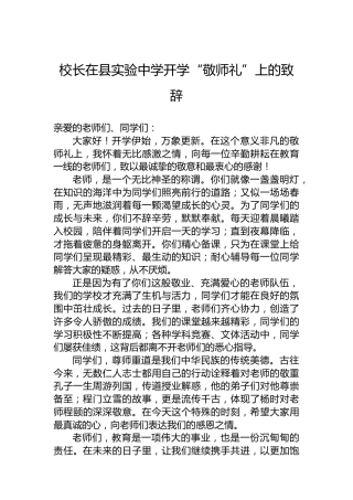 校长在县实验中学开学“敬师礼”上的致辞
