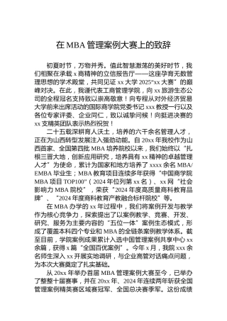 在MBA管理案例大赛上的致辞