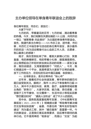 主办单位领导在单身青年联谊会上的致辞