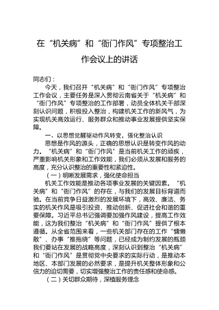 在“机关病”和“衙门作风”专项整治工作会议上的讲话