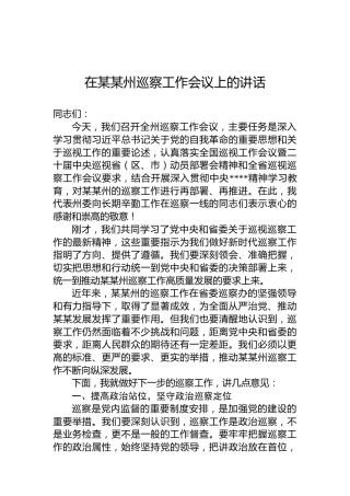 在某某州巡察工作会议上的讲话