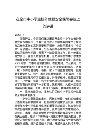 在全市中小学生校外就餐安全保障会议上的讲话