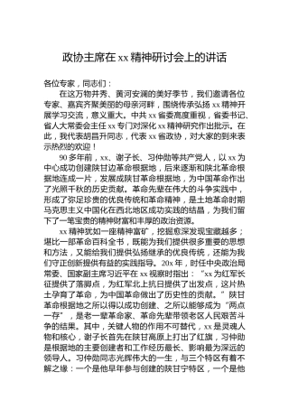 政协主席在xx精神研讨会上的讲话