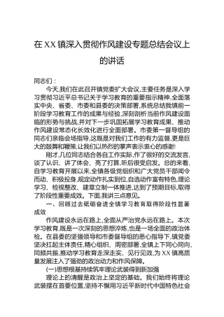 在XX镇深入贯彻作风建设专题总结会议上的讲话
