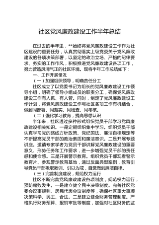 社区党风廉政建设工作半年总结