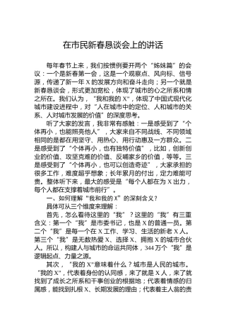 在市民新春恳谈会上的讲话