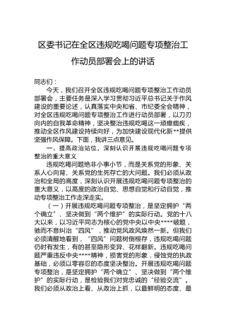 区委书记在全区违规吃喝问题专项整治工作动员部署会上的讲话