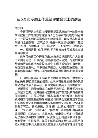 在XX市专题工作总结评估会议上的讲话
