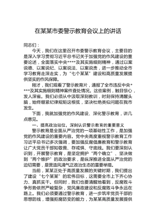 在某某市委警示教育会议上的讲话