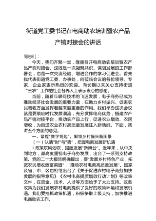 街道党工委书记在电商助农培训暨农产品产销对接会的讲话