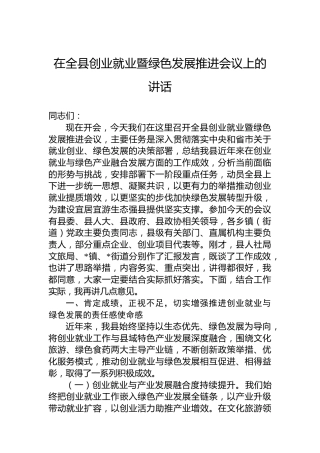 在全县创业就业暨绿色发展推进会议上的讲话