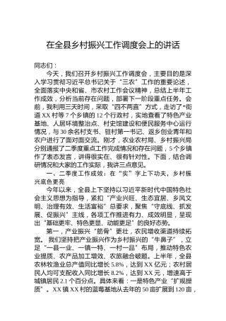 在全县乡村振兴工作调度会上的讲话