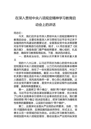 在深入贯彻中央八项规定精神学习教育启动会上的讲话