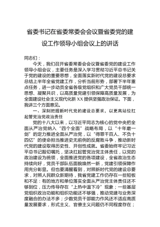 省委书记在省委常委会会议暨省委党的建设工作领导小组会议上的讲话