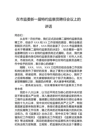 在市监委新一届特约监察员聘任会议上的讲话