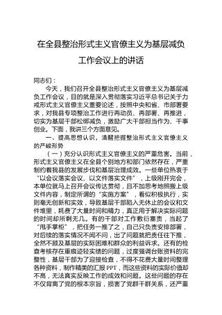 在全县整治形式主义官僚主义为基层减负工作会议上的讲话