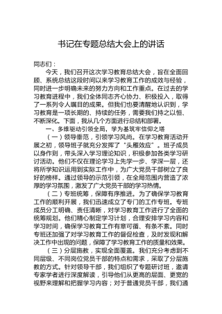 书记在专题总结大会上的讲话