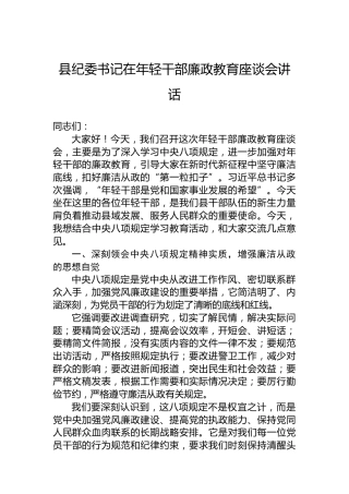 县纪委书记在年轻干部廉政教育座谈会讲话