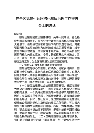 在全区党建引领网格化基层治理工作推进会上的讲话