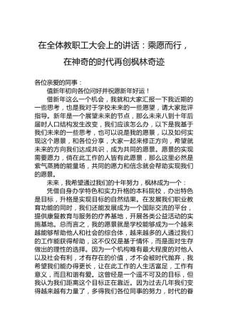 在全体教职工大会上的讲话：乘愿而行，在神奇的时代再创枫林奇迹