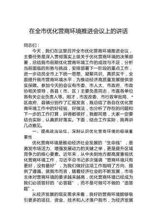 在全市优化营商环境推进会议上的讲话