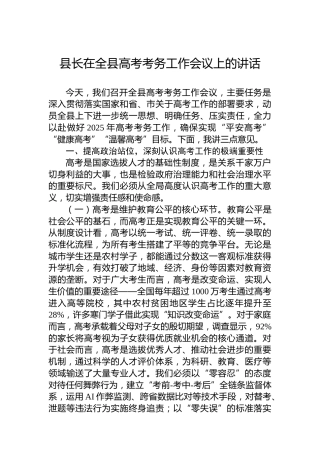 县长在全县高考考务工作会议上的讲话