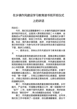 在乡镇作风建设学习教育读书班开班仪式上的讲话