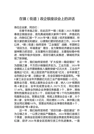 在镇（街道）政企银座谈会上的讲话