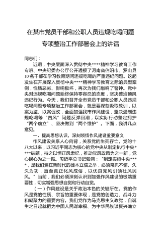 在某市党员干部和公职人员违规吃喝问题专项整治工作部署会上的讲话