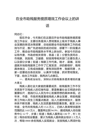 在全市助残服务提质增效工作会议上的讲话