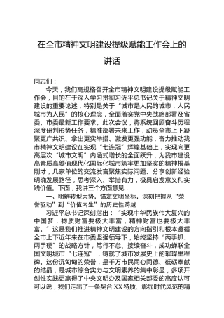 在全市精神文明建设提级赋能工作会上的讲话