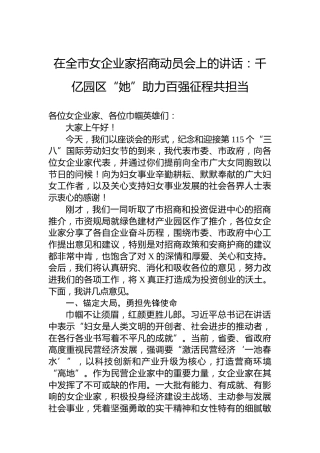 在全市女企业家招商动员会上的讲话：千亿园区“她”助力百强征程共担当